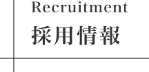 Recruitment_採用情報